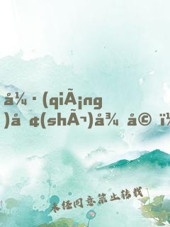 強(qiáng)勢(shì)征婚，女人，乖乖聽(tīng)話！